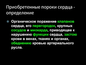 Приобретенные пороки сердца