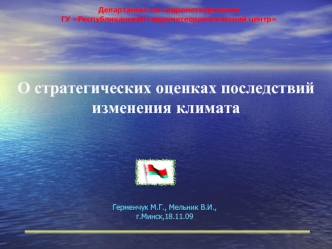 О стратегических оценках последствий
изменения климата