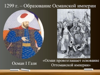Образование Османской империи. 1299 год