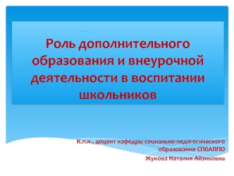 Роль дополнительного образования и внеурочной деятельности в воспитании школьников