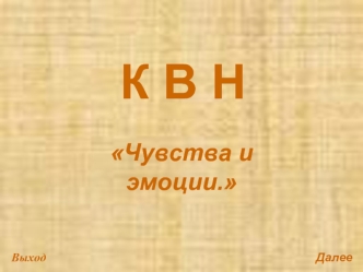 К В Н