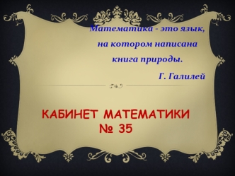 КАБИНЕТ МАТЕМАТИКИ № 35