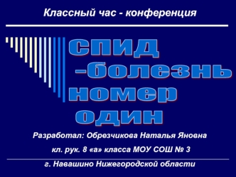 СПИД
 -болезнь 
номер
 один