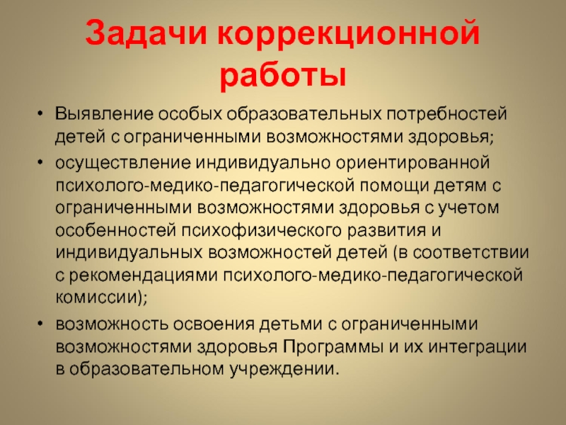 Цель работы детей с овз. Задачи коррекционной работы. Задачи коррекционной работы с детьми. Задачи коррекционно-развивающей работы с детьми с ОВЗ. Задачи для детей с ОВЗ.