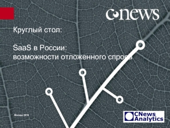 Круглый стол:SaaS в России: возможности отложенного спроса