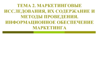 Маркетинговые исследования, их содержание и методы проведения. (Тема 2)