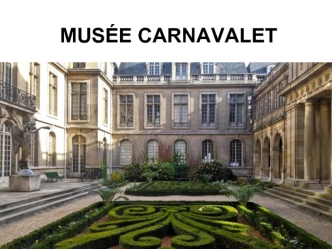 Музей Carnavalet