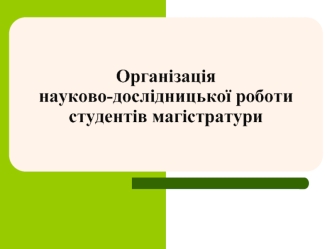 Організація науково-дослідницької роботи студентів магістратури