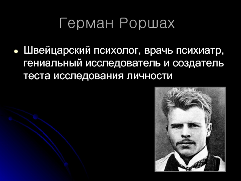 Герман Роршах швейцарский психиатр. Создатель теста. Основатели тест. Кто первый создатель тестов.