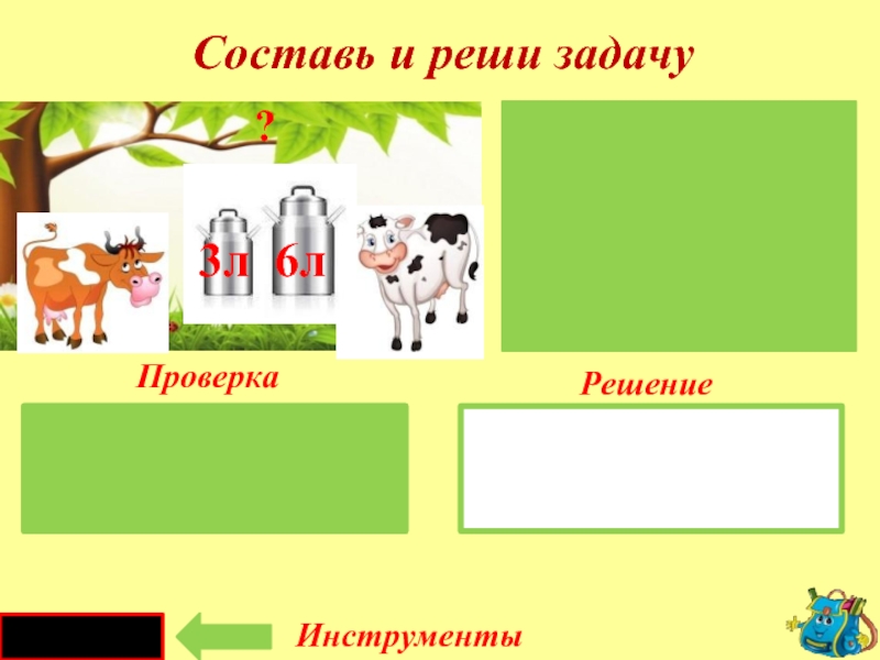 1 составим и решим. Составь и реши задачу инструменты.