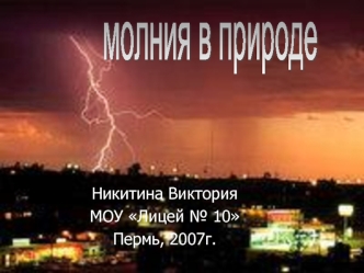 молния в природе