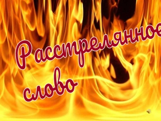Расстрелянное 
слово
