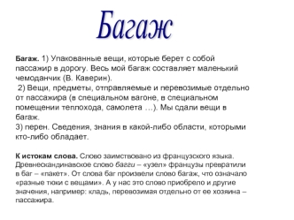 Багаж