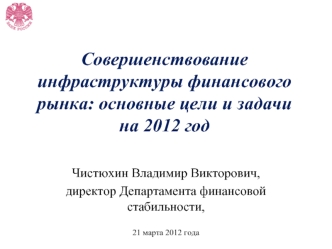 Совершенствование инфраструктуры финансового рынка: основные цели и задачи на 2012 год