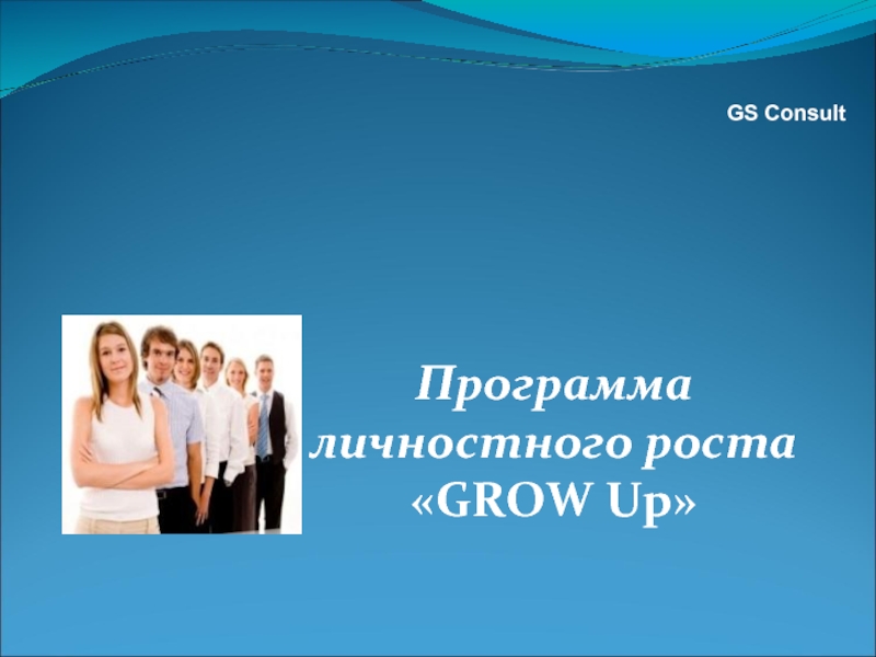 Программа личностного роста «GROW Up» GS Consult