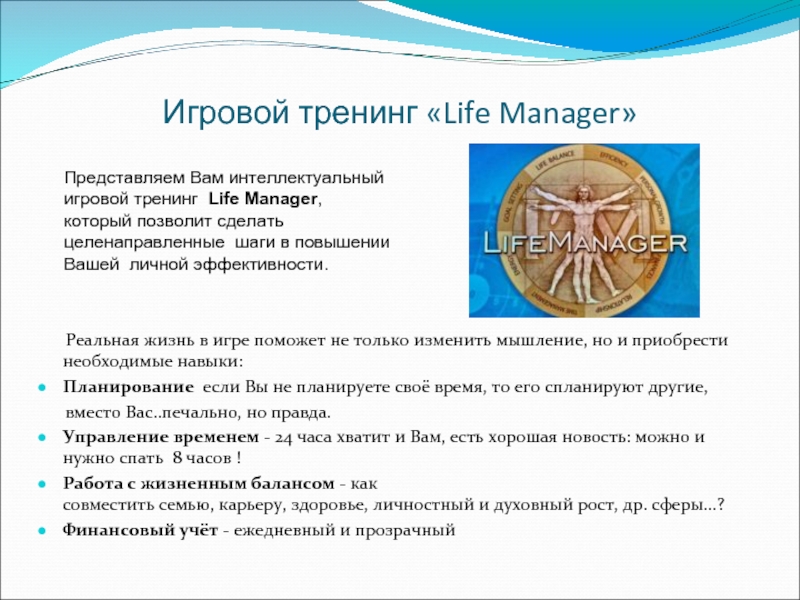 Игровой тренинг «Life Manager»      Реальная жизнь в игре поможет не только изменить мышление, но и приобрести необходимые