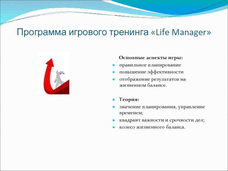 Программа игрового тренинга «Life Manager»      Основные