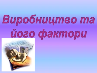 Виробництво та його фактори
