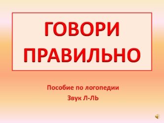 Говори правильно. Пособие по логопедии. Звук Л-ЛЬ