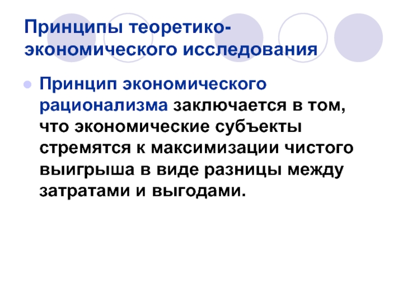 Принцип роста. Принципы экономических исследований. Принцип экономического человека. Принципы экономики. Экономические принципы.