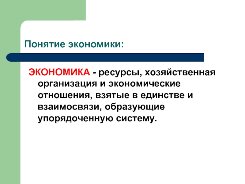 Раскройте понятия хозяйство. Понятие организации в экономике. Понятие экономики и ее задачи. Свободные ресурсы это в экономике. Дайте понятие экономических ресурсов.