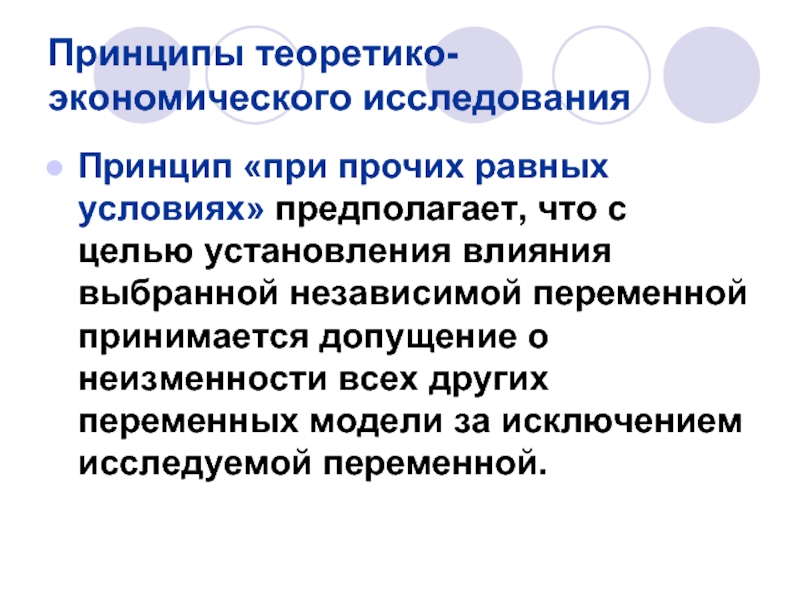 Предполагают условия. Допущение при прочих равных условиях. Допущение при прочих равных условиях в экономике это. Эссе на тему принцип при прочих равных условиях.