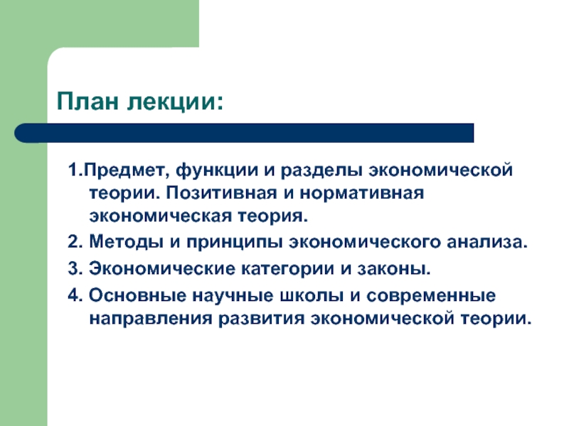 Предмет и функции методологии. Позитивная и нормативная экономическая теория. Позитивная и нормативная экономика. Предмет и функции экономической теории. Разделы экономической теории.