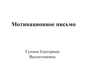Гунина Екатерина Валентиновна. Мотивационное письмо