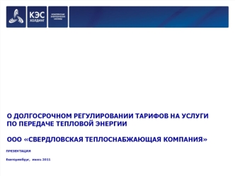 О ДОЛГОСРОЧНОМ РЕГУЛИРОВАНИИ ТАРИФОВ НА УСЛУГИ ПО ПЕРЕДАЧЕ ТЕПЛОВОЙ ЭНЕРГИИ ООО СВЕРДЛОВСКАЯ ТЕПЛОСНАБЖАЮЩАЯ КОМПАНИЯ