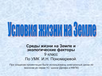Условия жизни на Земле
