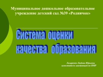 Система  оценки
качества   образования
