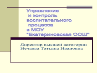 Директор высшей категории 
Нечаева Татьяна Ивановна