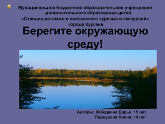Берегите окружающую среду!