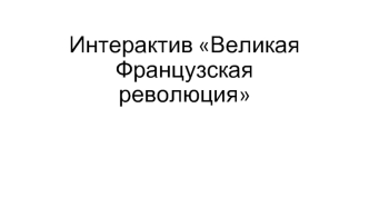 Интерактив Великая Французская революция