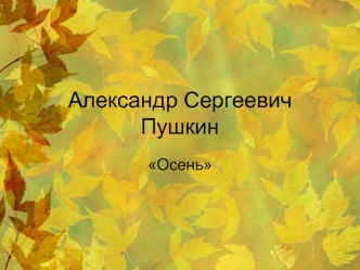 Александр Сергеевич Пушкин