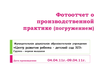 Фотоотчет о производственной  практике (погружением)