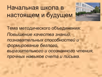 Начальная школа в настоящем и будущем