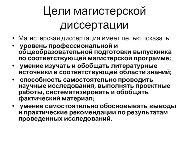 Положение о магистерской диссертации