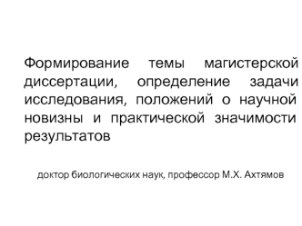 Формирование темы магистерской диссертации, определение задачи исследования, положений о научной новизне