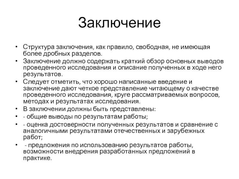 Что должен содержать вывод в проекте