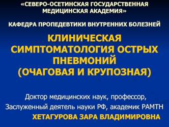 Пропедевтика. Симптоматология острых пневмоний, очаговая и крупозная