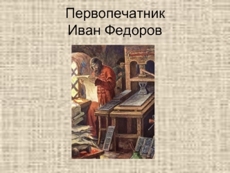 Первопечатник Иван Федоров