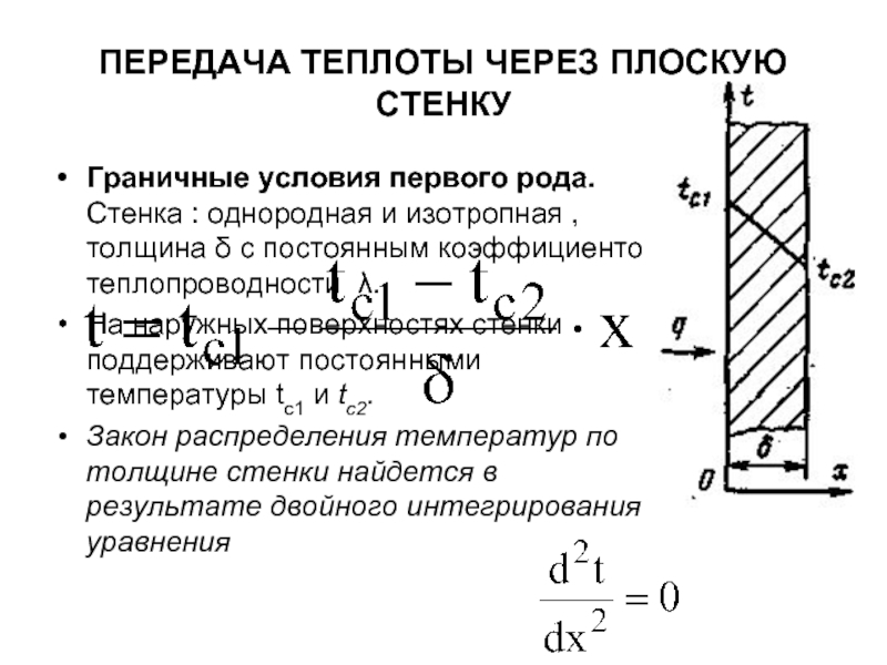 Стационарный теплообмен. Тепловой поток теплопроводности через плоскую бесконечную стенку. Теплопроводность плоской стенки граничные условия 1-го рода. Теплопередача через плоскую стенку граничные условия. Сопротивление теплопроводности однородной плоской стенки.