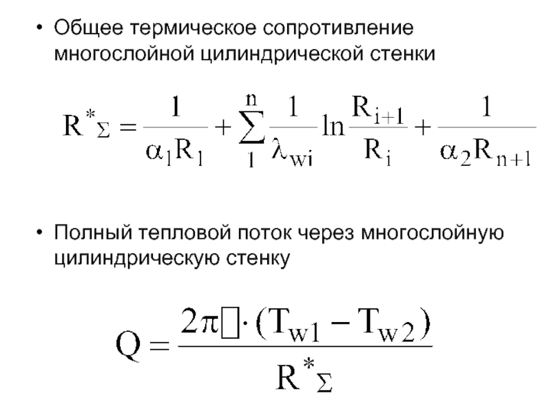 Термическое сопротивление. Термическое сопротивление многослойной цилиндрической стенки. Термическое сопротивление многослойной плоской стенки. Термическое (тепловое) сопротивление стенки описывается формулой. Общее тепловое сопротивление формула.