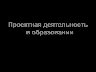 Проектная деятельность в образовании