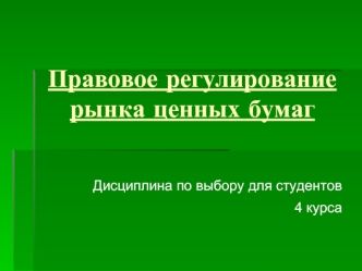 Правовое регулирование рынка ценных бумаг