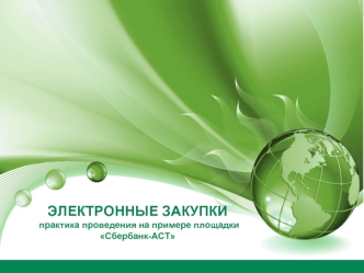 ЭЛЕКТРОННЫЕ ЗАКУПКИ  практика проведения на примере площадки Сбербанк-АСТ