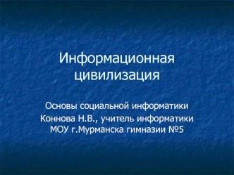 Информационная цивилизация