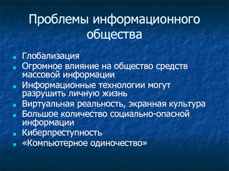 Информационная цивилизация презентация