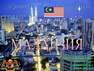 МАЛАЙЗИЯ